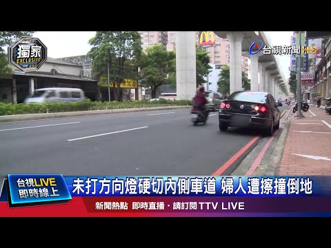 婦疑閃違停車輛摔車？ 未打方向燈仍要罰