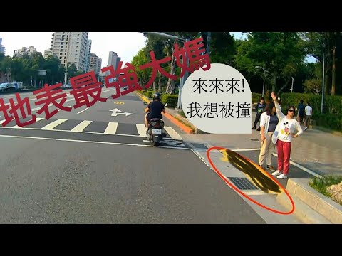 路有破格三寶速成攻略-地表最強大媽（在你絕對想不到的地方攔計程車）闖紅燈真的已經沒什麼了！