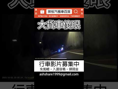 逆向VS大貨車