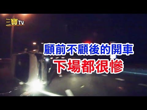 高速公路的大忌，就是顧前不顧後的開車方式，下場都很慘