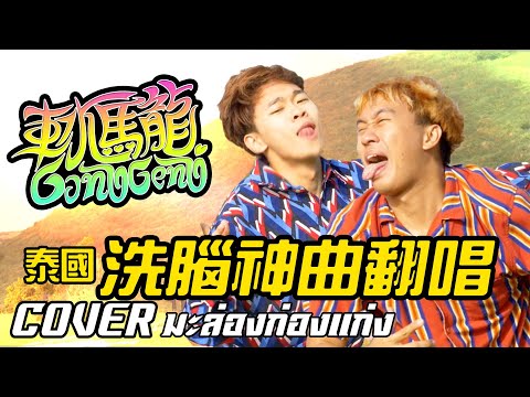 路人傻眼! 史上最丟臉行為! 跨越雙黃線的下場!車水馬龍GONG GENGCover by 應日翰 @西西歪 Ccwhyao  超強系列