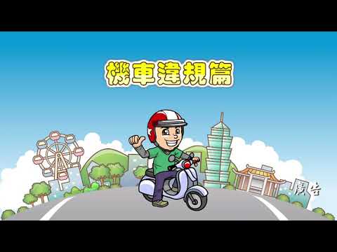 事故一瞬間：機車違規篇

臺北市政府交通局為提升駕駛人防禦駕駛觀念，繼101年推出10篇直擊事故現場，今(102)年再製作5篇交通事故案例影片—事故一瞬間，藉由蒐集路上常見之危險行為以事故畫面輔以正確