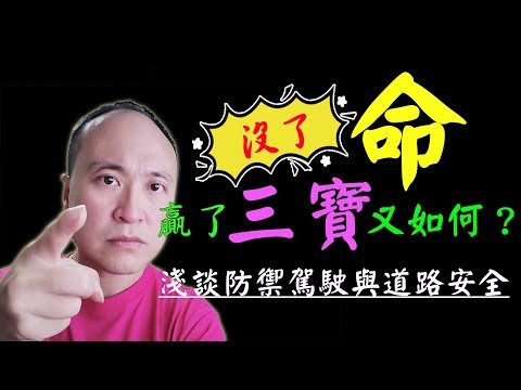 光之劍沒了命，贏三寶又如何？| 淺談防禦駕駛與道路行駛安全