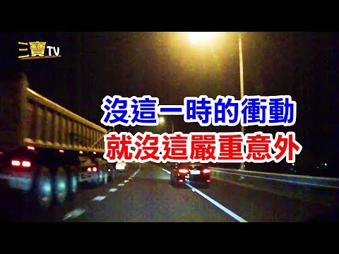 若沒這一時的衝動，或許就不會發生這嚴重的意外了!