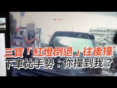 三寶「紅燈倒退」往後撞　下車比手勢：你撞到我？