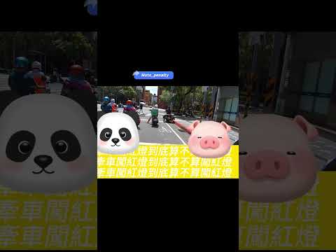 牽車闖紅燈  算不算闖紅燈