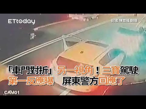「車門對折」另一視角！三寶駕駛第一反應曝　屏東警方回應了