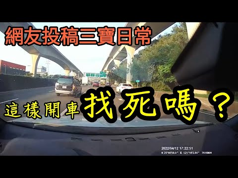 ［三寶日常］高速公路這樣切，找死嗎？