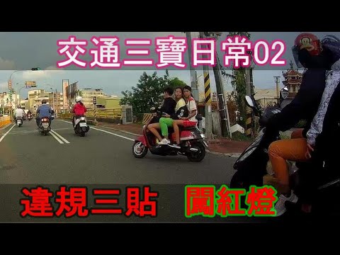 屁小孩載妹三貼 闖紅燈 紅燈右轉 三寶