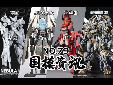 藏道白虎即將落地！拼裝機甲新勢力哮星登場！國模資訊 第79期 22年4月上旬