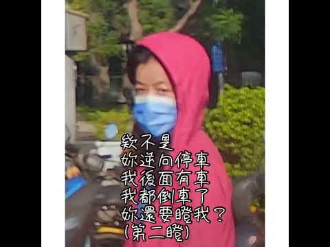 搞笑-逆向停車還瞪我?