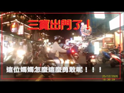 三寶出門了！這位媽媽怎麼這麼勇敢呢！！