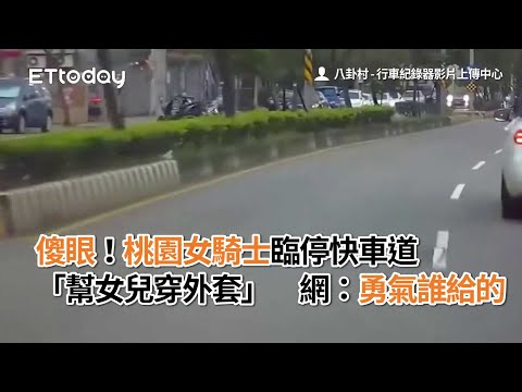 傻眼！桃園女騎士臨停快車道「幫女兒穿外套」　網：勇氣誰給的