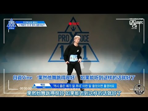 中字produceX101EP08 X復活戰 個人PR評價影片拍攝－2（ 白真 金東彬 元奕 金成賢 李沅俊）