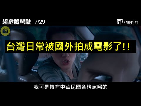 超危險駕駛預告(二創)｜阿不就台灣日常而已嗎...