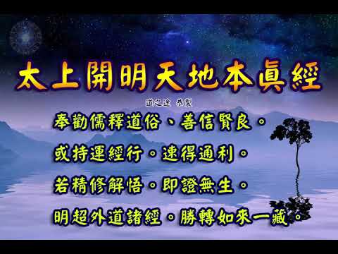 太上開明天地本真經  | 消災解厄 明心證道  日日念 增福慧 庚子年三月初十三 天赦日  防治武漢肺炎 勤洗手 戴口罩 鹽水漱口 不去密閉人多地方  板金清肺湯 請見本影片說明 |道之途