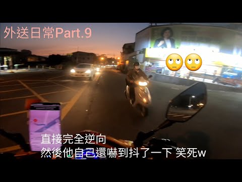 外送日常Part.9－阿伯逆向直直衝