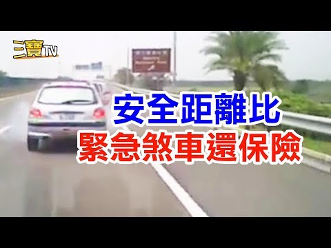 或許多保持一點安全距離，會比急煞來的更保險一點。