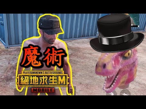 《PUBG MOBILE：絕地求生M》 當遊戲中出現會變魔術的玩家