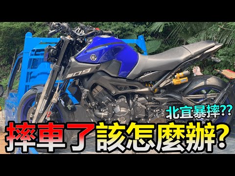 北宜公路MT09暴摔? 摔車當下該怎麼辦? 不惜重本親力親為教學心得分享