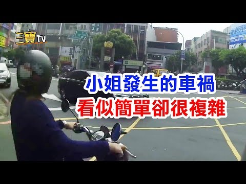 小姐所發生的車禍，看似簡單卻又複雜的肇事原因，你看出來了嗎?