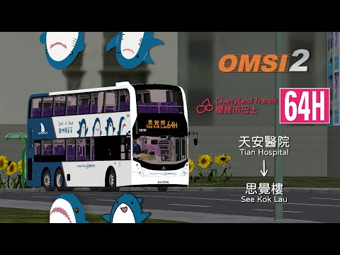 OMSI 2 Cherryland v6.1 Cherryland Transit 64H 天安醫院 Tian Hospital → 思覺樓 See Kok Lau