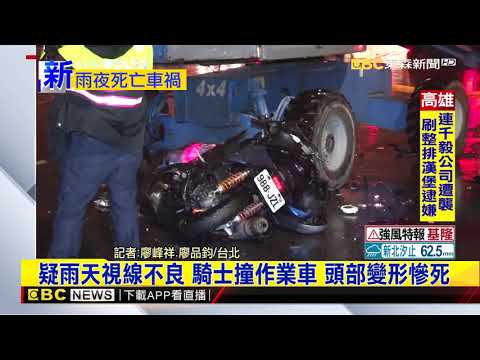 最新》疑雨天視線不良 騎士撞作業車 頭部變形慘死