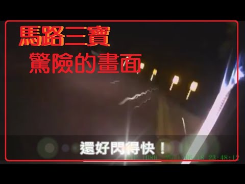 馬路三寶之千鈞一髮 這些驚險的畫面（0701）