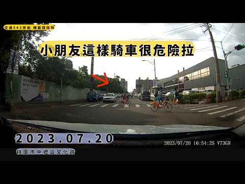 中壢文化路 小朋友這樣騎車太危險｜交通日常