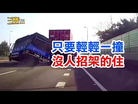 大車的安全距離很重要，因為只要輕輕一撞，沒有人可以招架的住