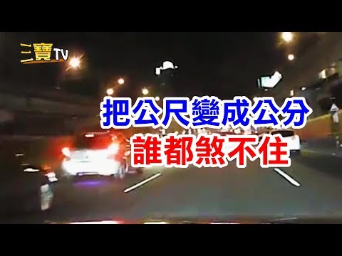 行車的安全距離，千萬不要把公尺改成公分，因為真的反應不過來的