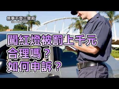 闖紅燈被罰上千元合理嗎？如何申訴？