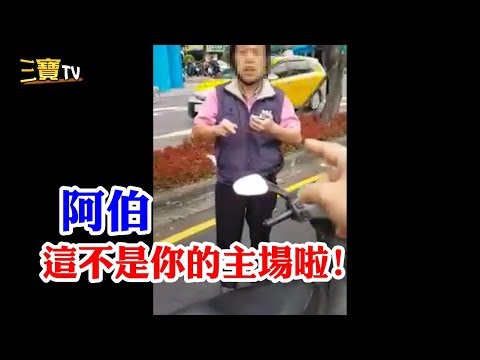 (擋車阿伯輸了) 千萬不要在汽車的主場上撒野，因為這不是你的戰場呀