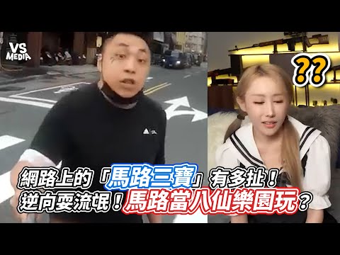 網路上的「馬路三寶」有多扯！逆向耍流氓！馬路當八仙樂園玩？｜VS MEDIAｘ @94_jiajia