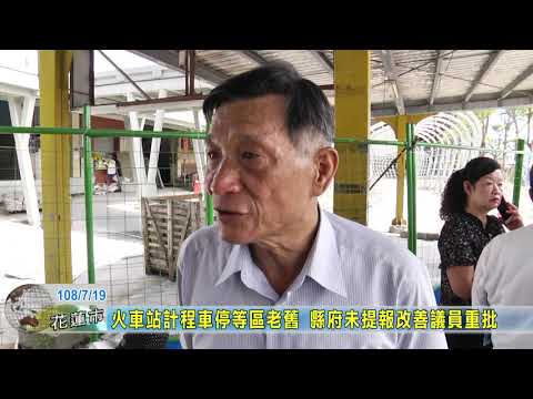 2 火車站計程車停等區老舊 縣府未提改善報議員重批
