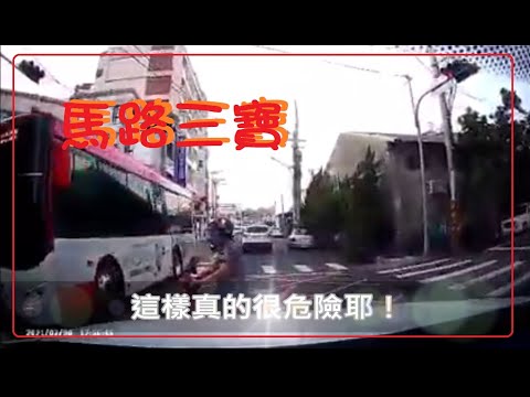 馬路三寶 阿桑！這樣過馬路很危險喔！