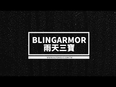 好蠟 BlingArmor雨天三寶