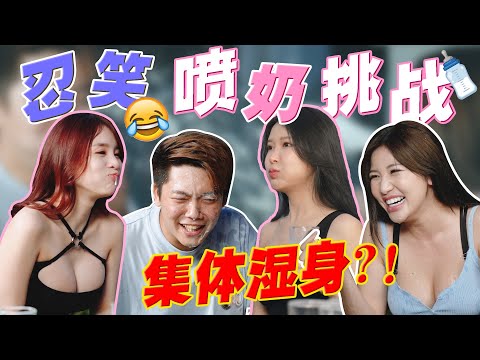 男生的福利來了！女嘉賓們都X完了，含奶忍笑挑戰第二集！