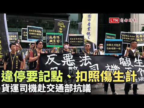 違停要記點、扣照傷生計 貨運司機赴交通部抗議
