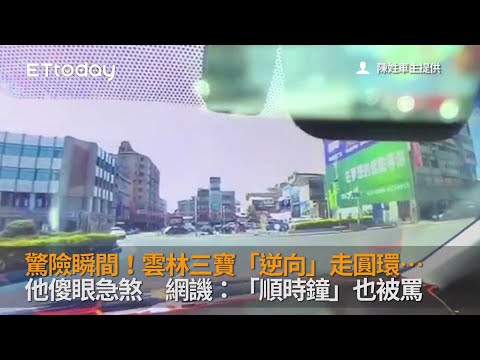 驚險瞬間！雲林三寶「逆向」走圓環…他傻眼急煞　網譏：「順時鐘」也被罵