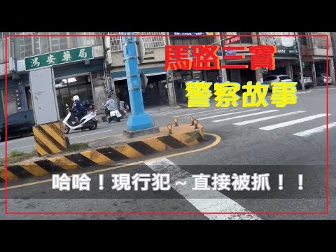 馬路三寶 警察故事4