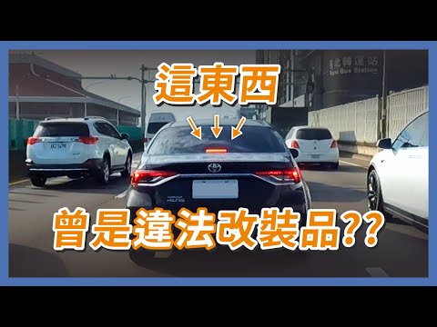 現在汽車標配的第三煞車燈，在台灣竟然曾經是違法改裝品？還有哪些很瞎的改裝規定？｜企鵝交通手札交通企企企