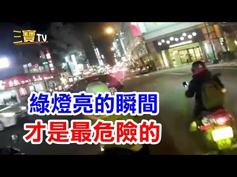 剛變綠燈的前幾秒，千萬別衝，因為這是最危險的時刻