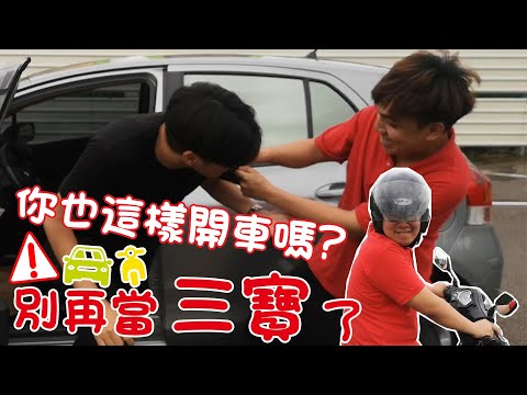 新手考照必看!! 老司機也會犯的錯誤 別再當三寶了!! 安全宣導