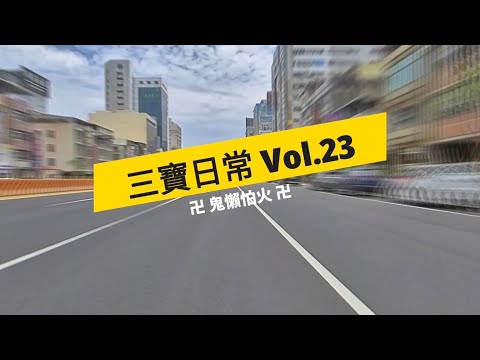 三寶日常 Vol.23 這個月積的比較多