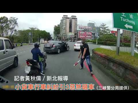 行車糾紛引3惡煞砸車 三峽警鎖定對象逮人