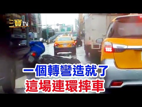 無敵右轉方向燈，造就了這場無辜的連環摔車意外。