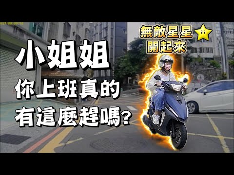 新台五路盃開跑 上班真的有這麼趕嗎？