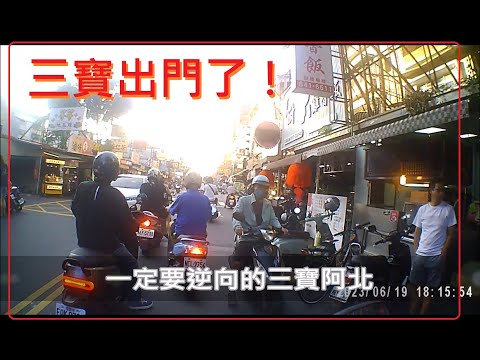 三寶出門了！三寶阿北的逆向操作！！