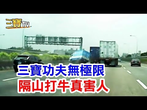 三寶功夫無極限，這招隔山打牛真是害人呀! (可惡)